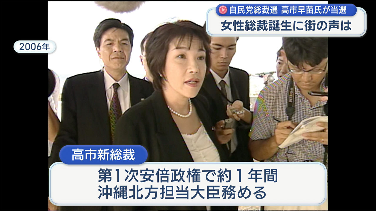 自民党新総裁に高市氏／県民「女性が頑張れる世の中を」玉城知事「早い時期に面談を」