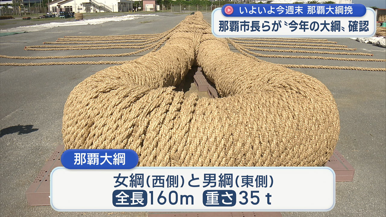 那覇大綱挽前に知念那覇市長らが綱の状態を確認