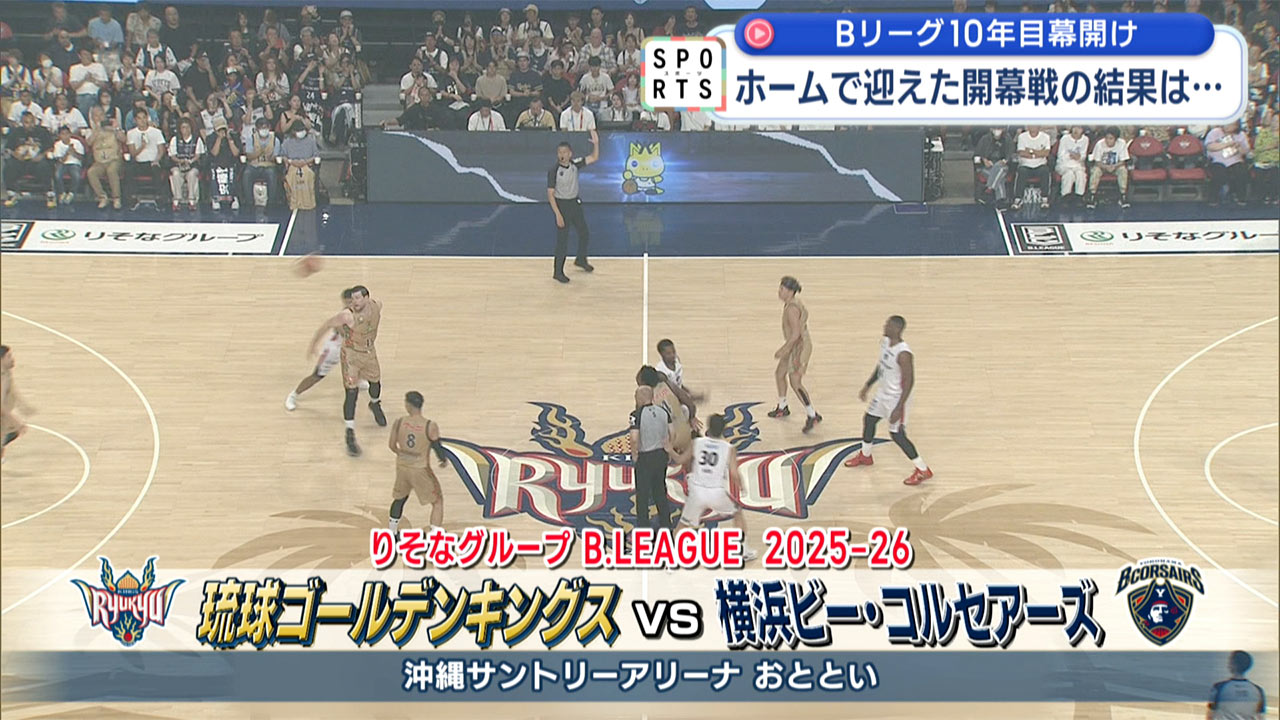 Bリーグ開幕戦　キングスVS横浜