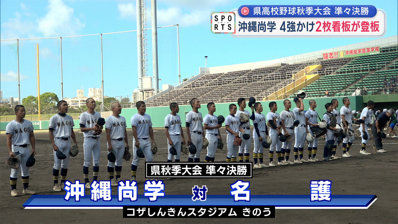 県高校野球準々決勝 沖尚２枚看板登板も