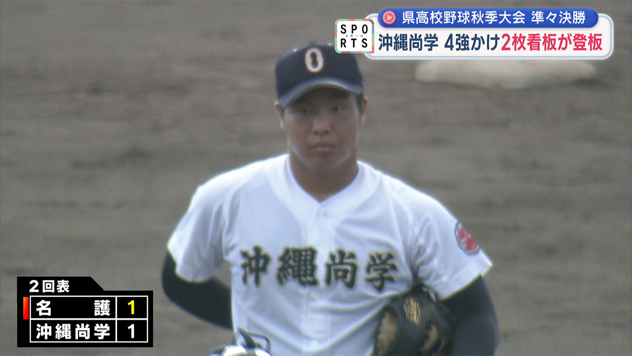 県高校野球準々決勝 沖尚２枚看板登板も