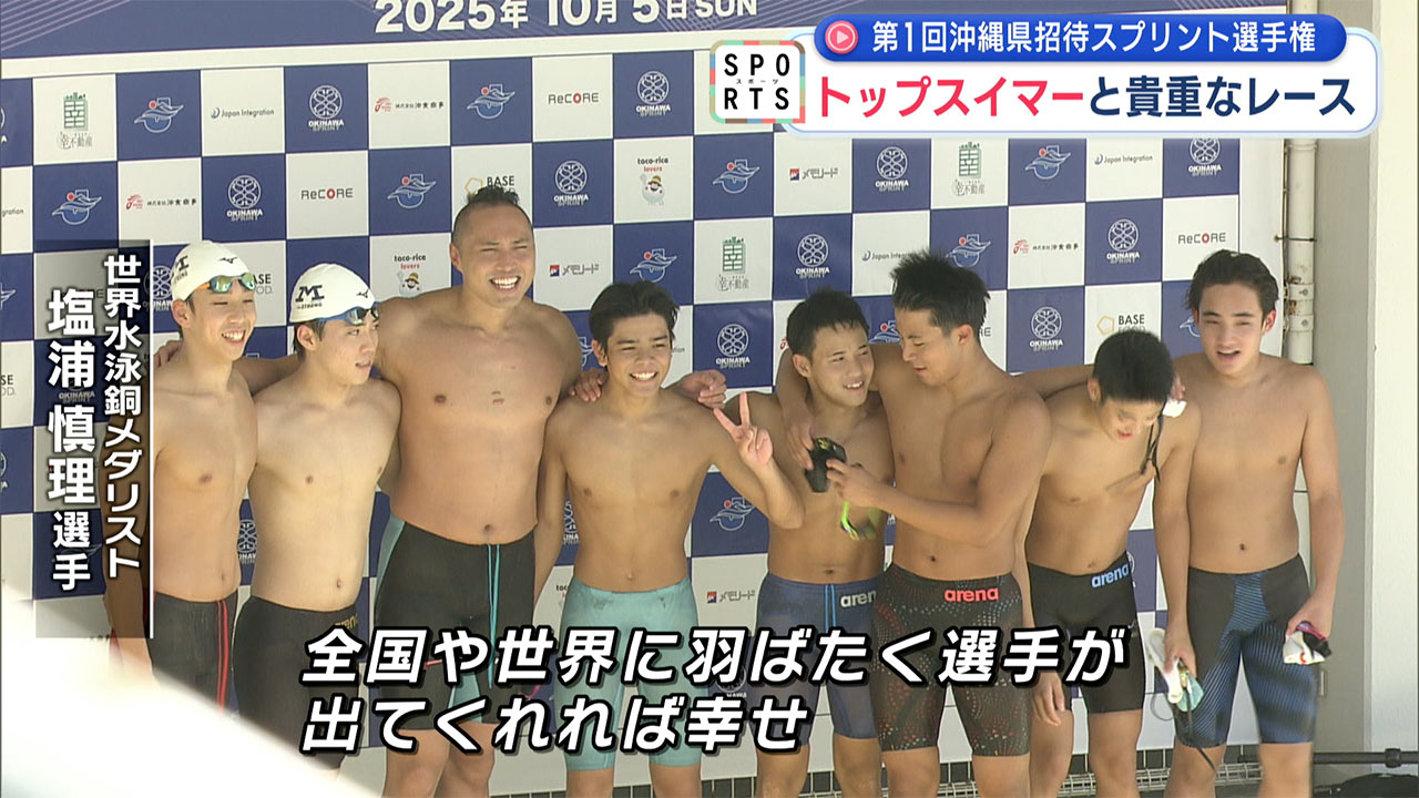 沖縄の子どもたちの競技力向上へ！トップスイマーたちとの貴重なレース