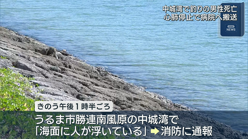 うるま市の中城湾で高齢男性が海に転落し死亡