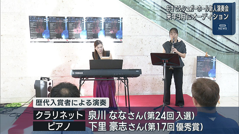 来年も新人演奏会オーディション開催へ
