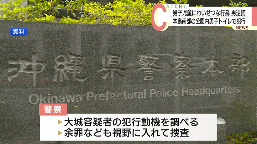 公園のトイレで男子児童にわいせつな行為 20代の飲食店従業員の男逮捕