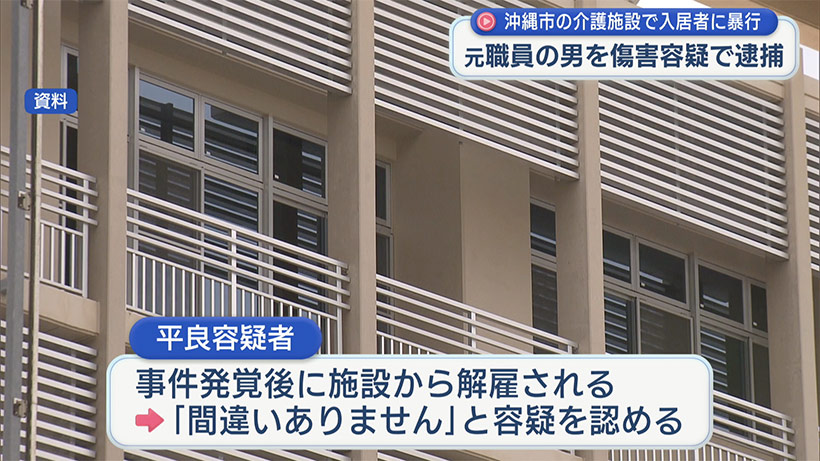 沖縄市の介護施設で傷害事件/元職員が容疑認める―警察が余罪も調査