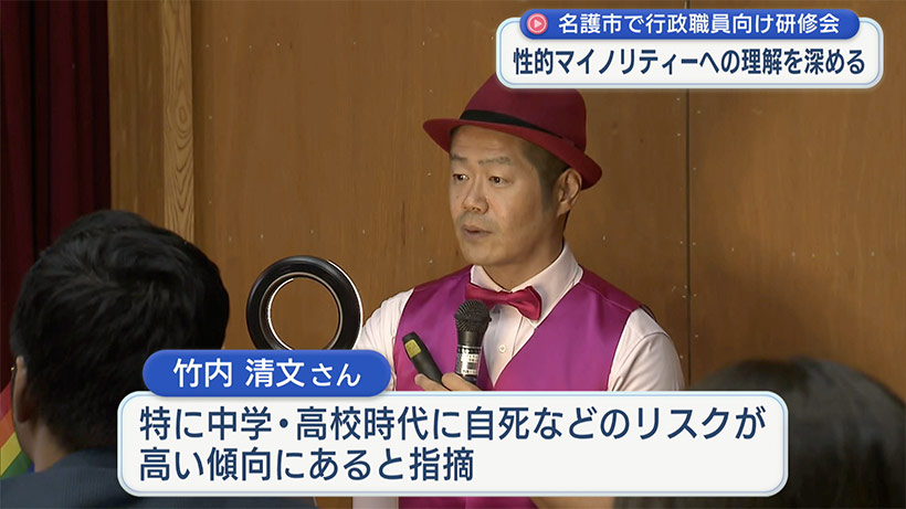 性の多様性を考える/名護市で行政職員向け研修会/性的マイノリティーへの理解を深める