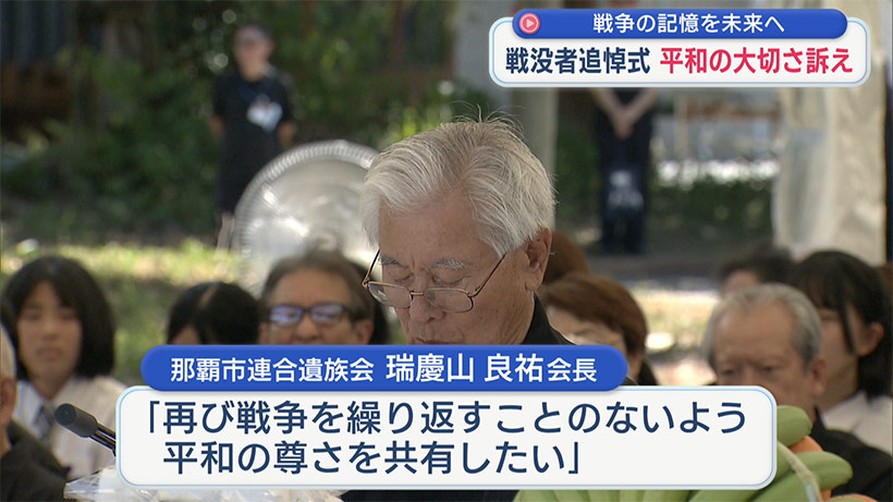 戦争の記憶を未来へ/那覇市で戦没者追悼式/平和の大切さ訴え