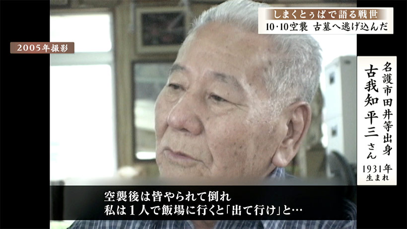 しまくとぅばで語る戦世2025#149「10・10空襲 古墓に逃げ込んだ」
