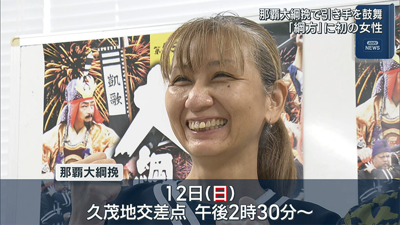 那覇大綱挽 「綱方」に初の女性