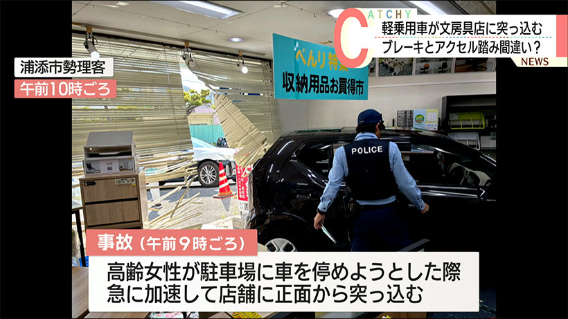 浦添市で軽乗用車が文房具店に突っ込む/ブレーキとアクセル踏み間違い？