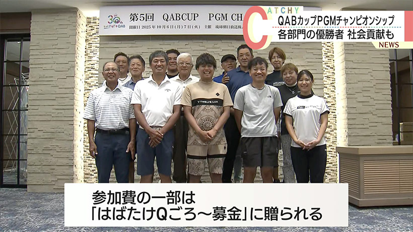 第5回QABカップPGMチャンピオンシップ/238人が熱戦！各部門の優勝者と社会貢献も