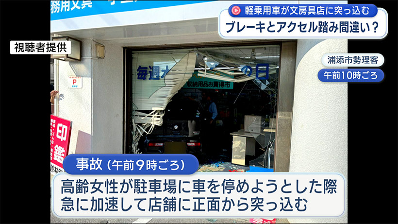 浦添市で軽乗用車が文房具店に突っ込む/ブレーキとアクセル踏み間違い？