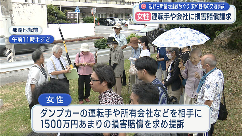 女性が運転手や会社を相手に損害賠償請求/安和桟橋での抗議活動で起きた死亡事故めぐり