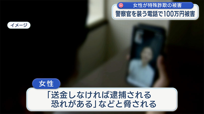 警察官装う詐欺電話で100万円被害/本島女性が特殊詐欺被害
