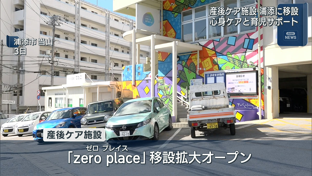 産後ケア施設「zeroplace」浦添市に移転オープン