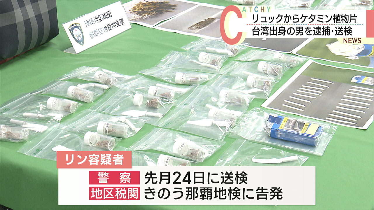「ケタミンが入っているとは思わなかった」麻薬を密輸しようとした台湾出身の男を逮捕