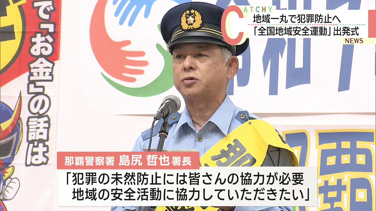 那覇市で「全国地域安全運動」出発式　犯罪防止へ地域が一丸
