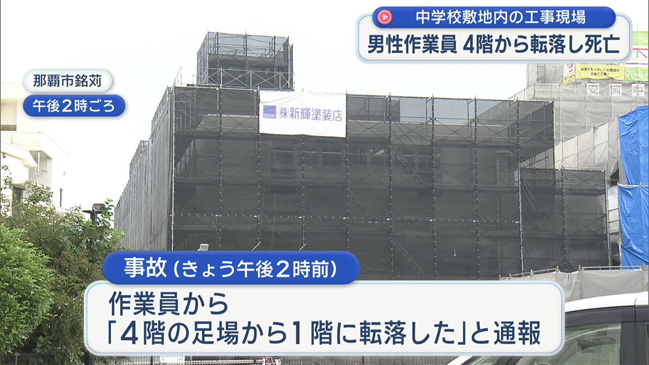 那覇市の中学校工事現場で作業員が４階から転落　心肺停止で搬送され死亡確認