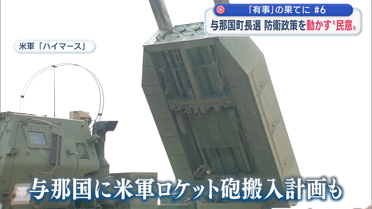 「有事」の果てに（６）民意と米軍訓練／与那国の町政交代と南西シフトへの影響