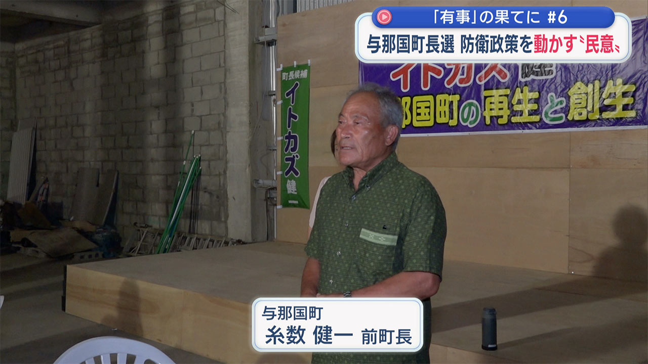 「有事」の果てに（６）民意と米軍訓練／与那国の町政交代と南西シフトへの影響