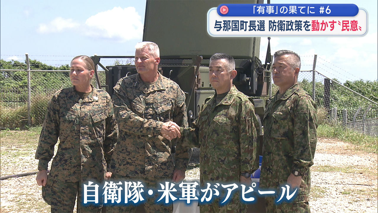 「有事」の果てに（６）民意と米軍訓練／与那国の町政交代と南西シフトへの影響