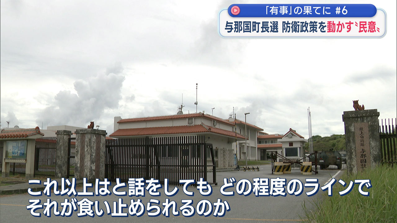 「有事」の果てに（６）民意と米軍訓練／与那国の町政交代と南西シフトへの影響