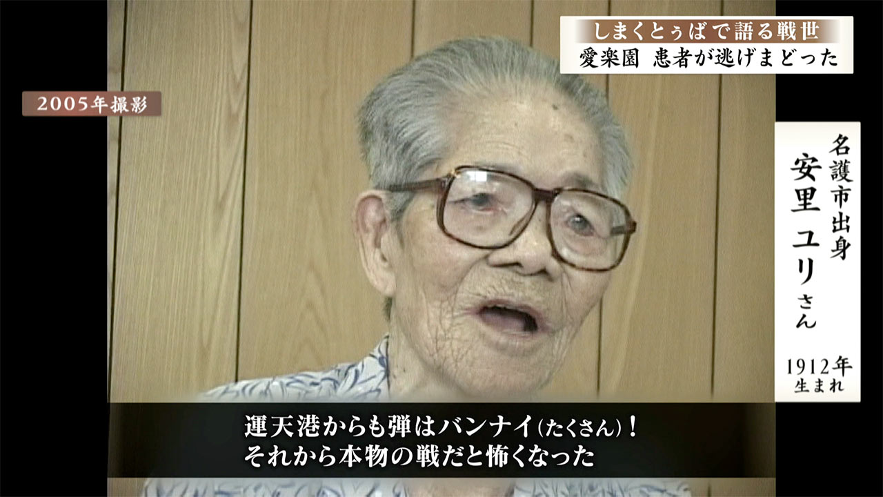 しまくとぅばで語る戦世2025#151「愛楽園 患者が逃げまどった」