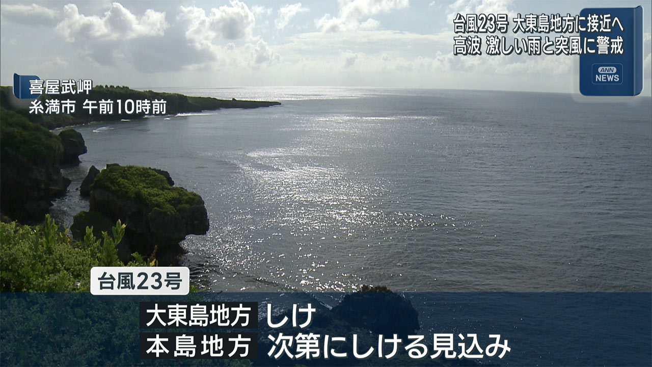 台風23号/大東島地方に夕方接近へ/激しい雨と突風に警戒を