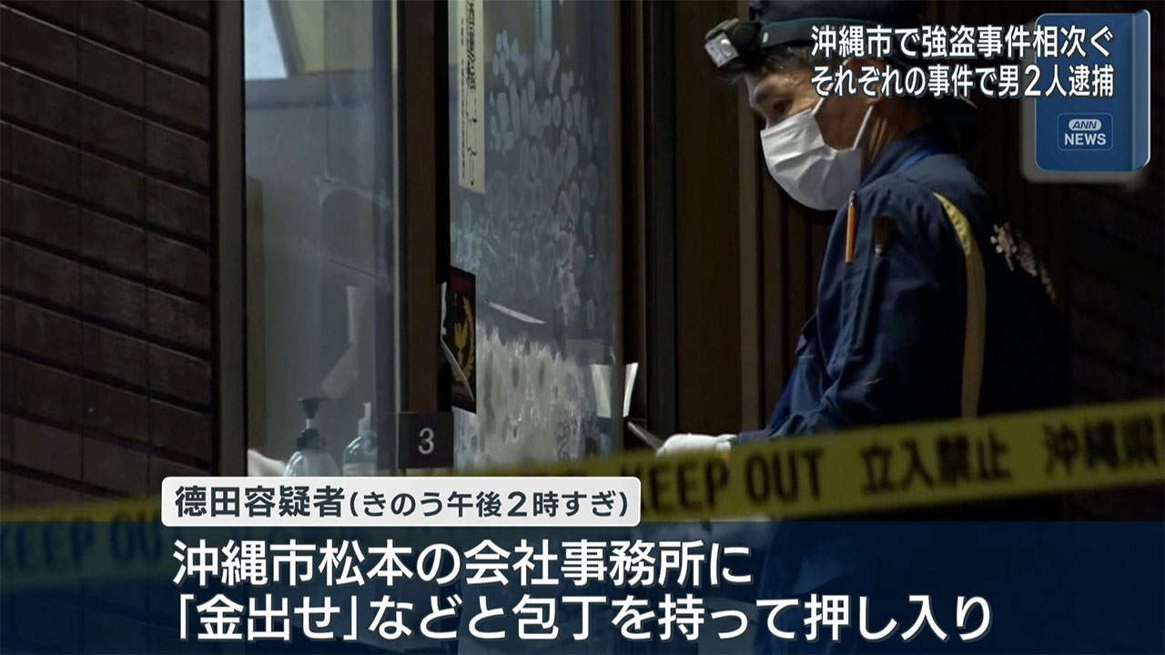沖縄市で強盗致傷事件と強盗事件が発生 それぞれの事件で男２人逮捕