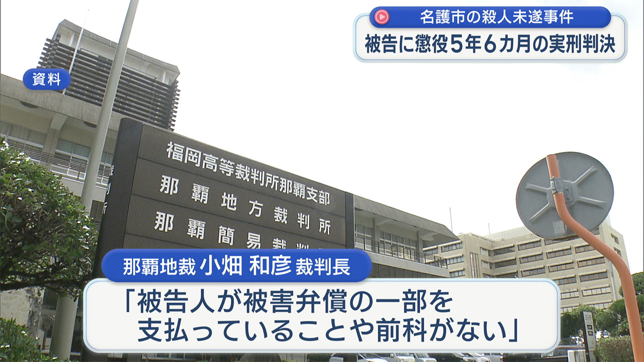名護市の殺人未遂事件/被告の男に懲役５年６カ月の実刑判決