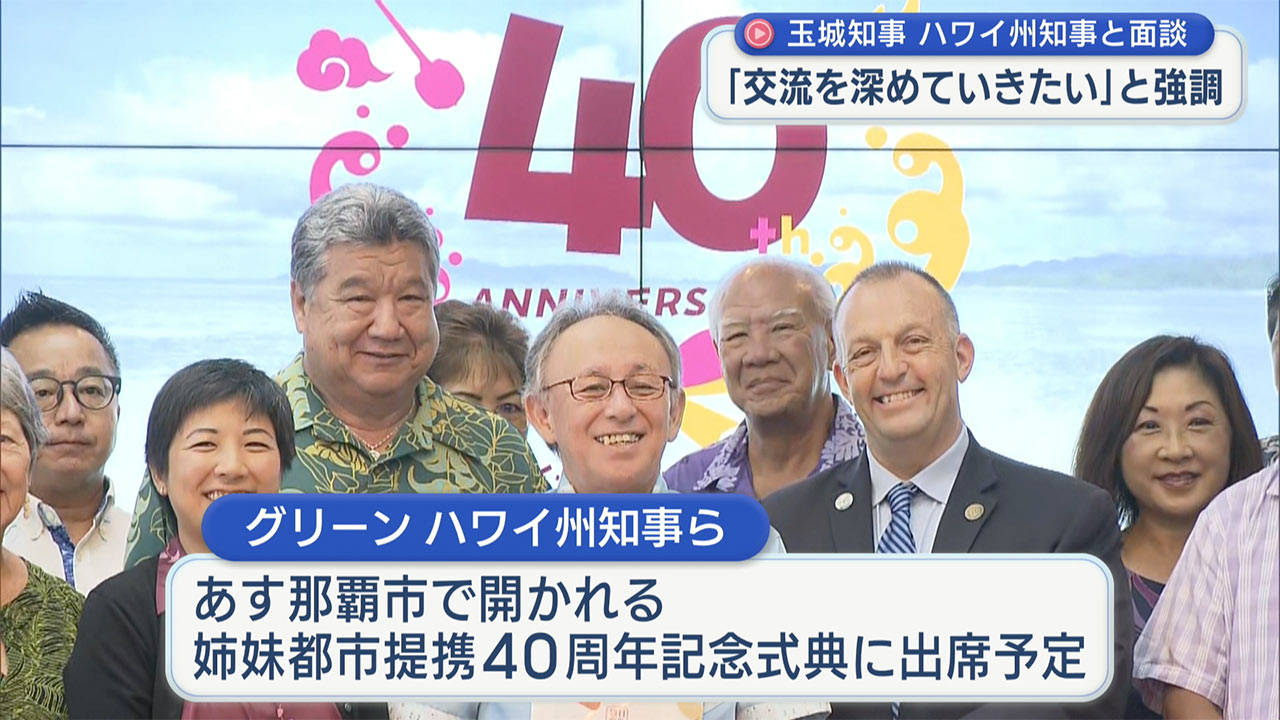 玉城・グリーン両知事が面談/沖縄とハワイの深まる友好と交流の節目