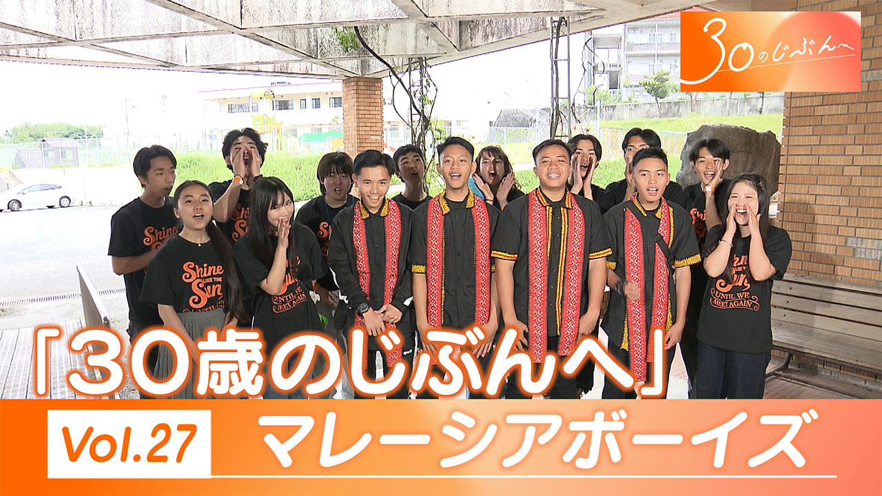 30のじぶんへ Vol.27 マレーシアボーイズ