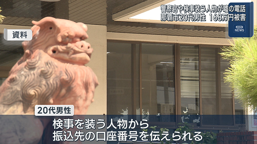 警察官装う詐欺 那覇市の20代男性168万円の被害