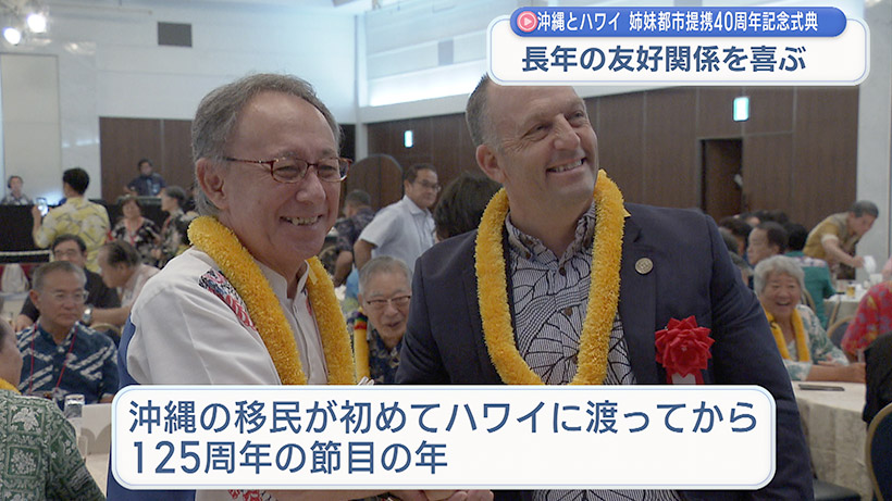 沖縄ハワイ姉妹都市提携40周年記念式典