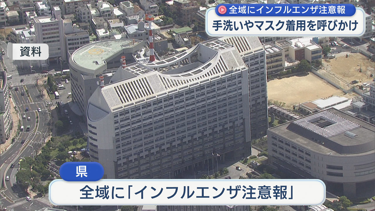 県　インフルエンザ注意報を発表