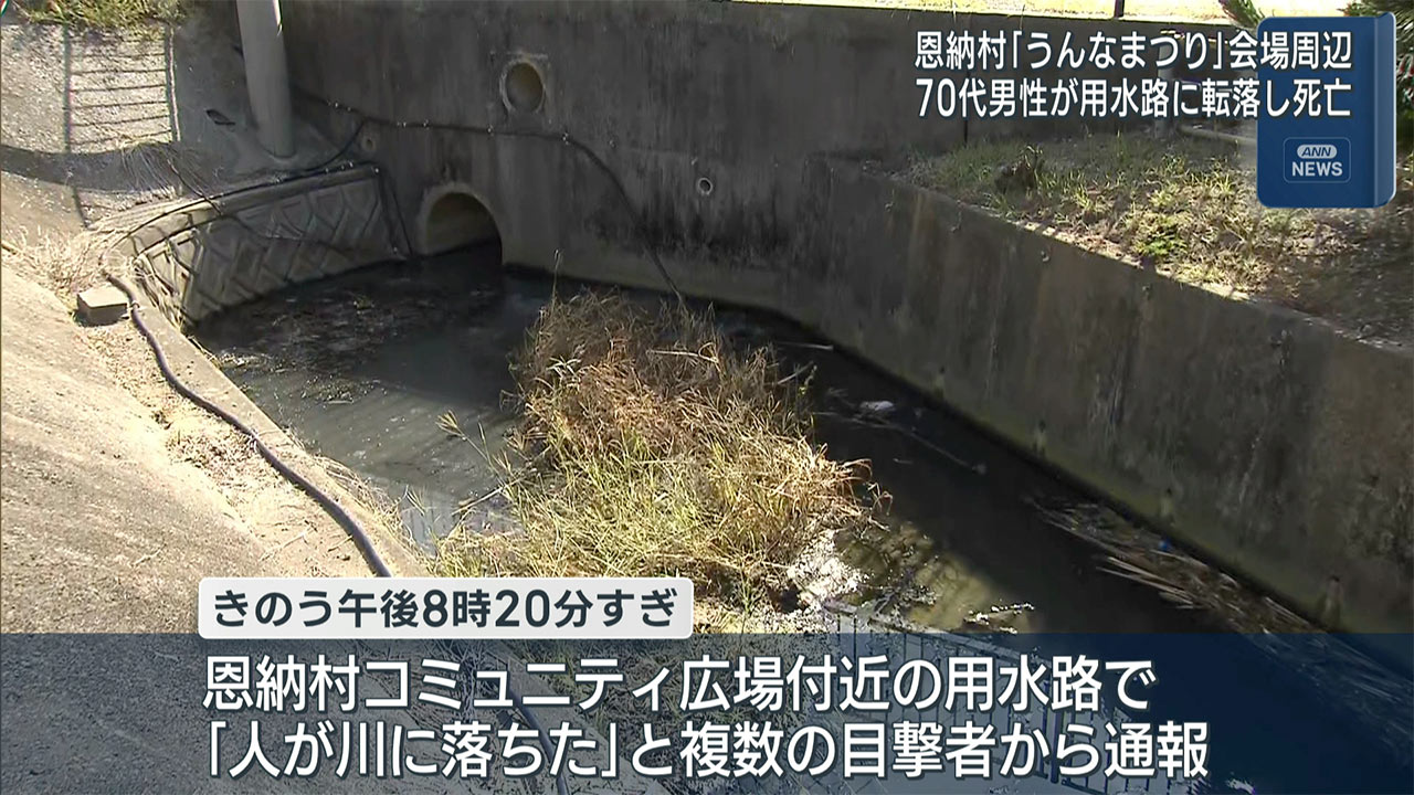 恩納村の祭り会場付近の用水路に70代男性が転落 搬送先の病院で死亡確認