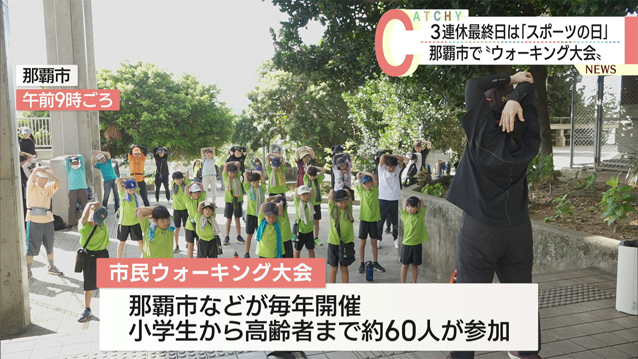 ３連休最終日は「スポーツの日」那覇市ウォーキング大会開催 参加者最高齢は88歳