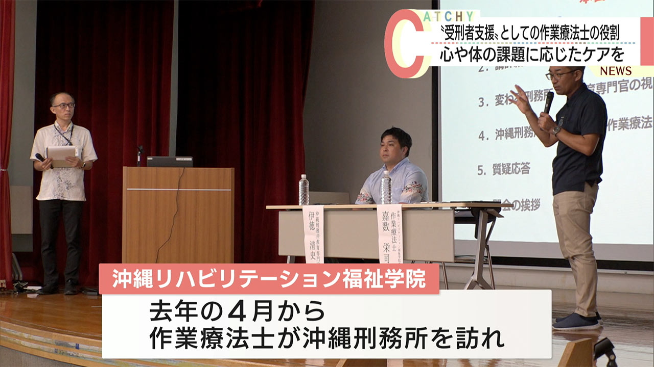 受刑者支援として作業療法士が果たす役割を考える公開講座