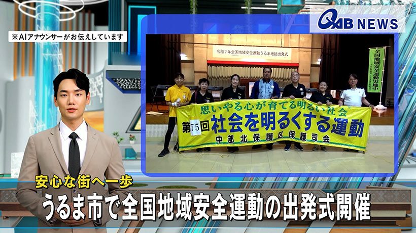 安心な街へ一歩　うるま市で全国地域安全運動の出発式開催