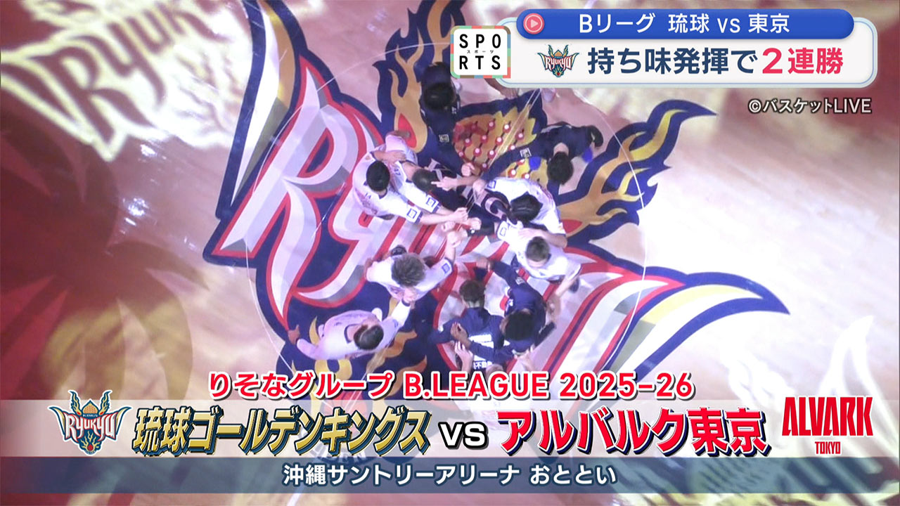 琉球ゴールデンキングス今季初勝利！