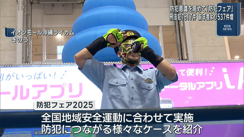 県民の防犯意識を高める／県警が防犯フェアイベントを開催