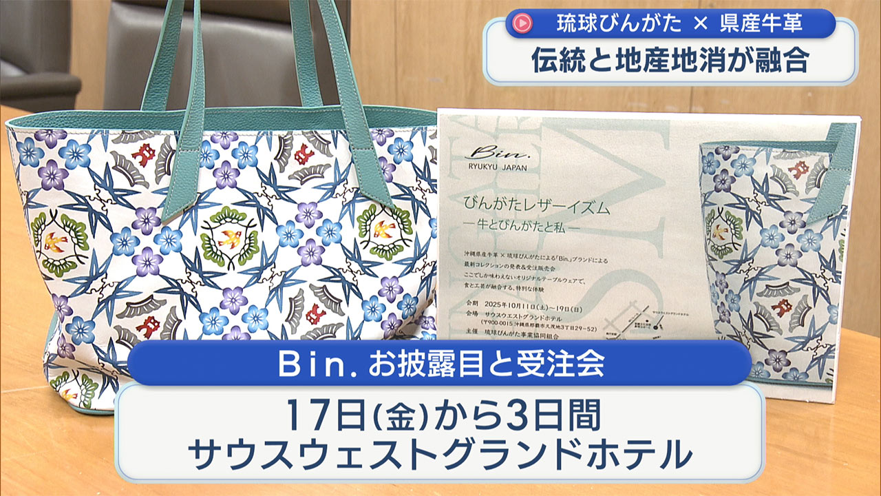 琉球びんがた発のレザーブランド「Bin.」始動／ビジネスキャッチー