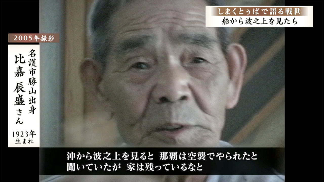 しまくとぅばで語る戦世2025#153「船から波之上を見たら」
