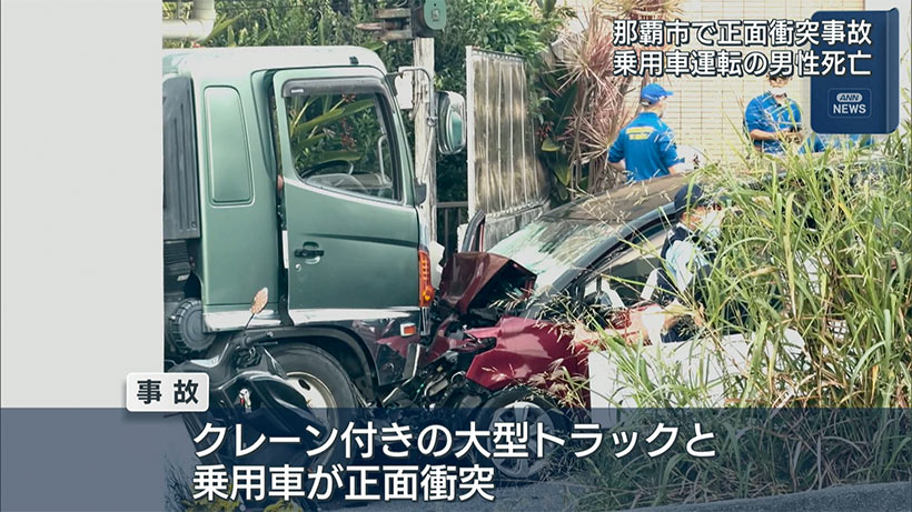 那覇市の県道で正面衝突事故/高齢男性が死亡/狭い道路ですれ違う際に