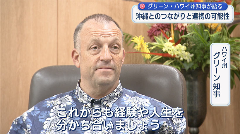 ハワイ州・グリーン知事に独占インタビュー/「似た地域から学ぶ」/観光・文化・エネルギー分野で連携
