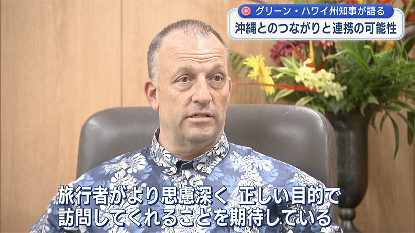 ハワイ州・グリーン知事に独占インタビュー/「似た地域から学ぶ」/観光・文化・エネルギー分野で連携