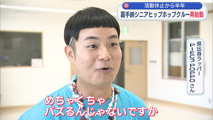 平均年齢82.5歳 嘉手納シニアヒップホップクルー再始動