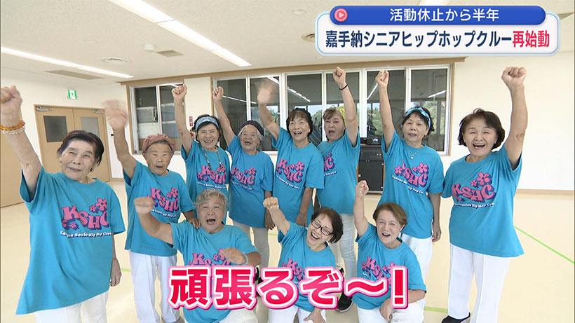 平均年齢82.5歳 嘉手納シニアヒップホップクルー再始動
