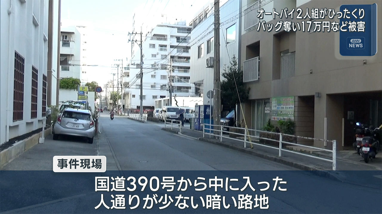 那覇市でひったくり　オートバイ2人組逃走